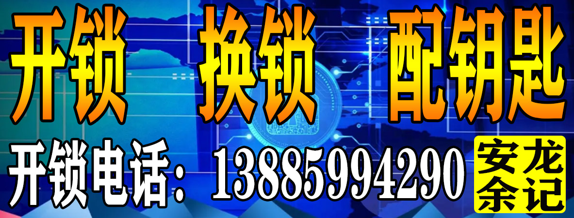 安龙县开锁换锁